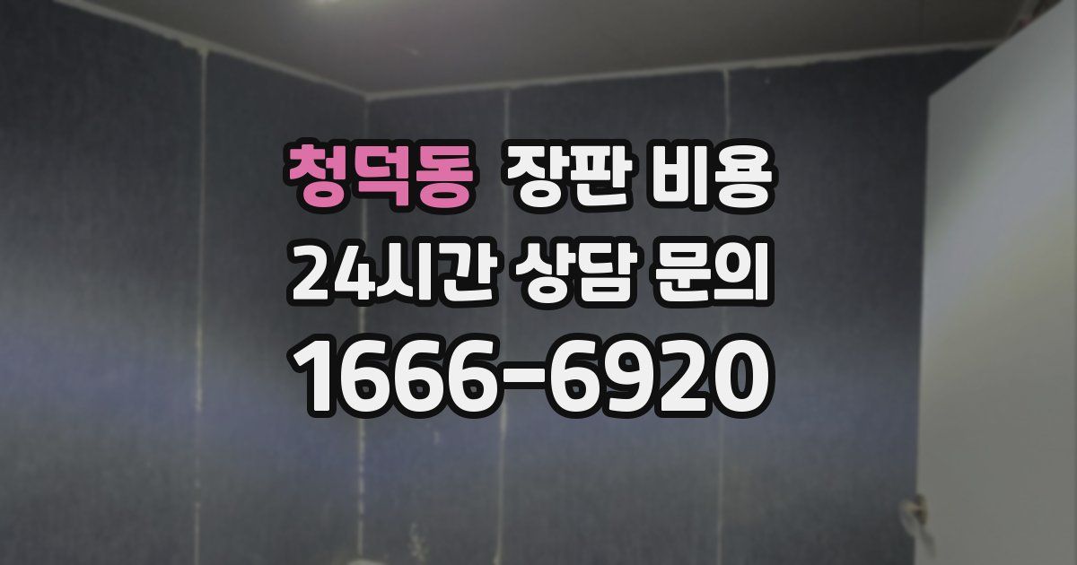 청덕동 장판 비용