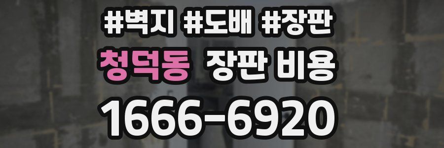 청덕동 장판 비용