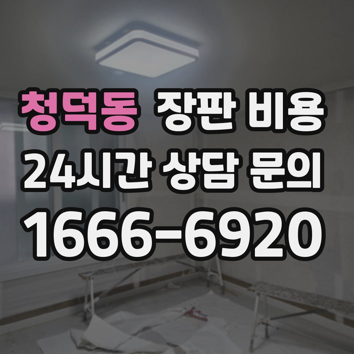 청덕동 장판 비용