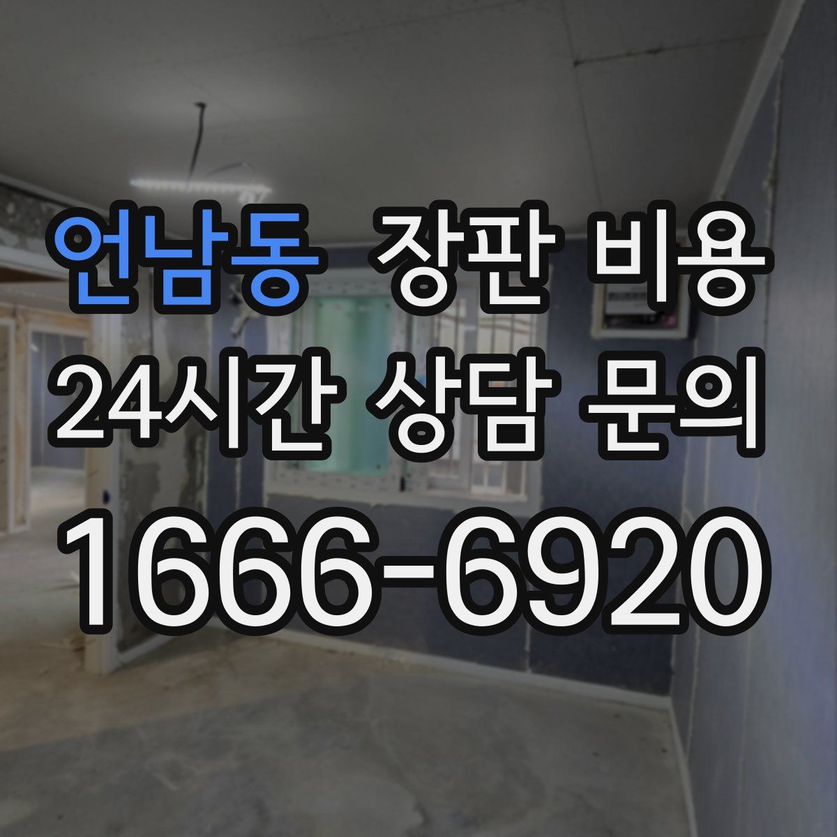 언남동 장판 비용