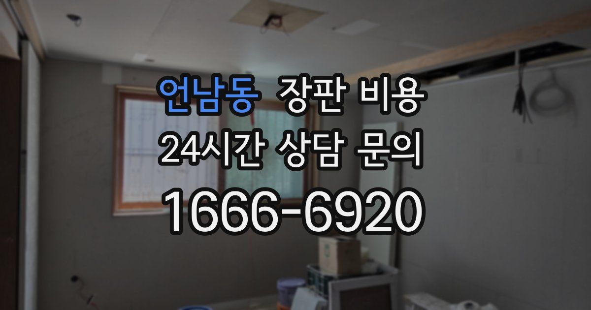 언남동 장판 비용