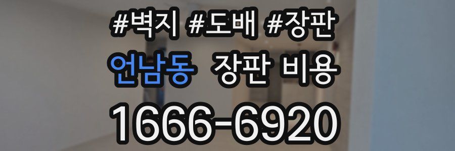 언남동 장판 비용