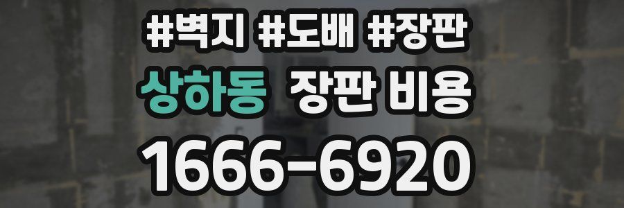 상하동 장판 비용