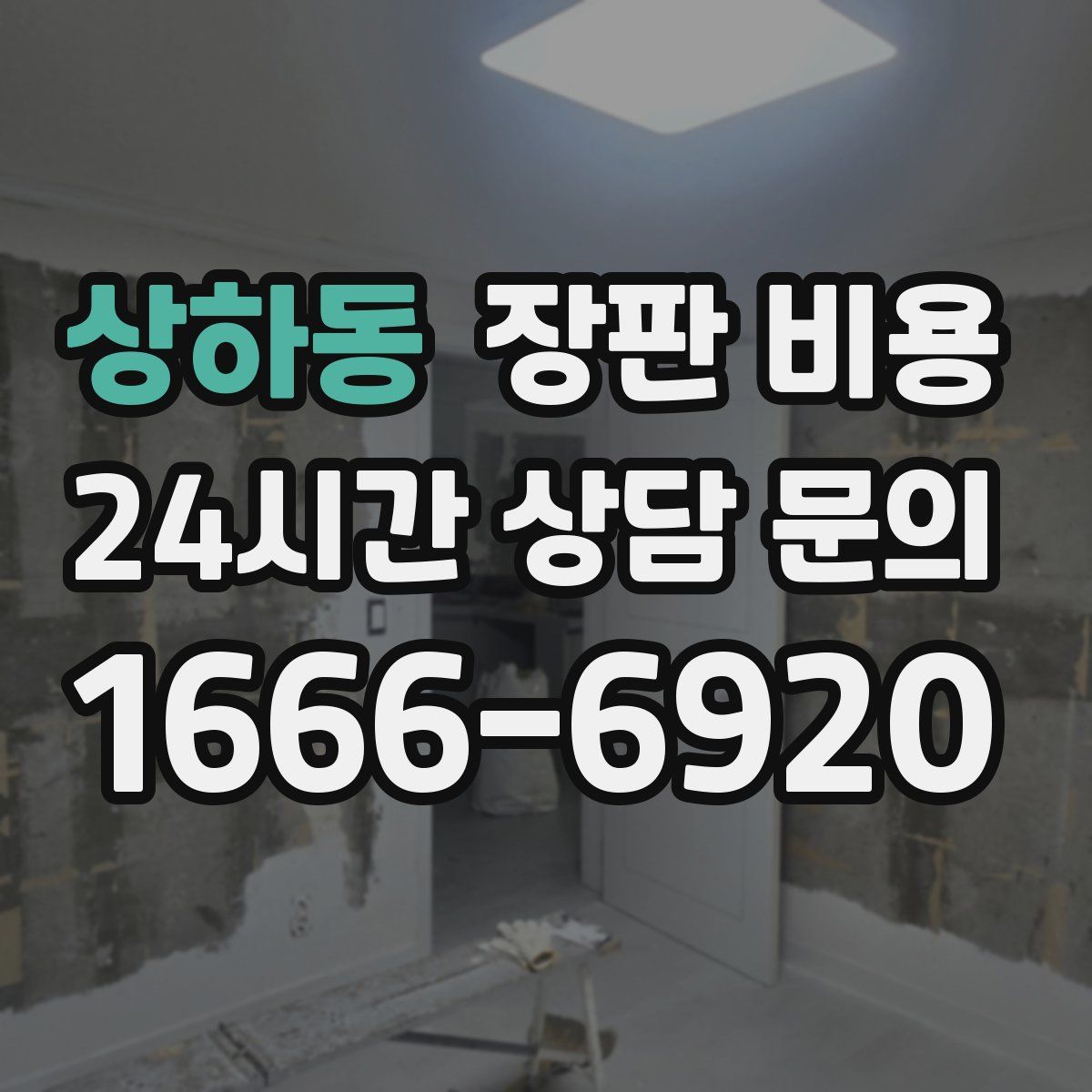 상하동 장판 비용