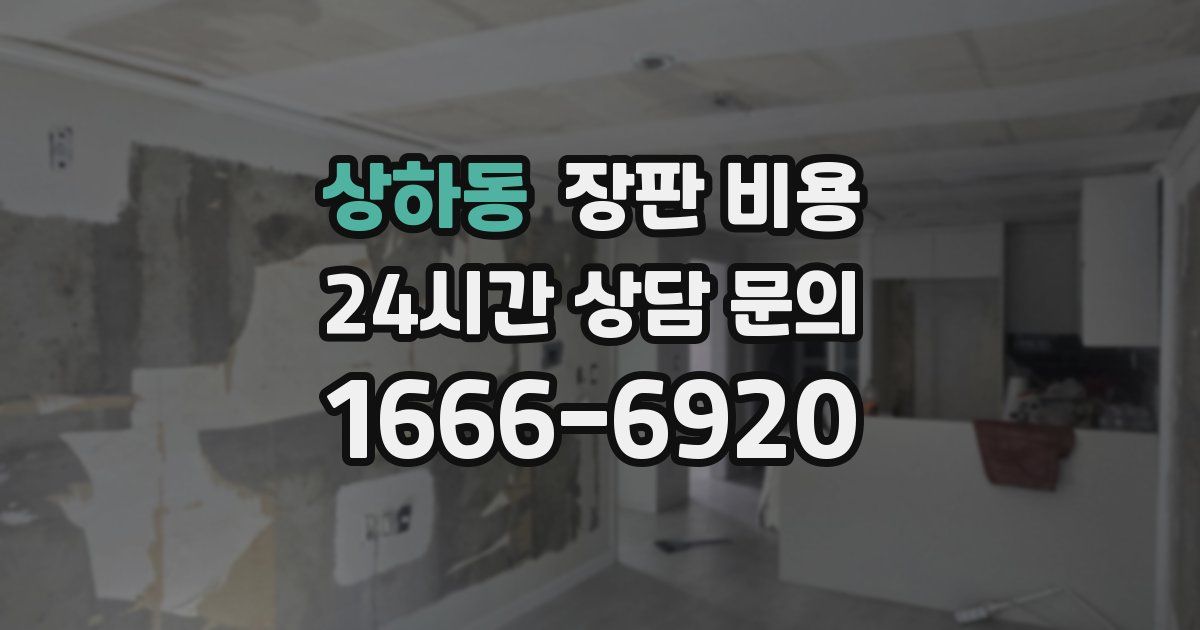 상하동 장판 비용