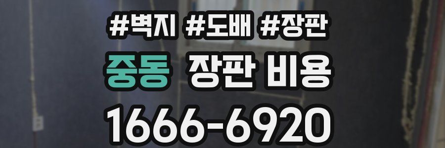 중동 장판 비용