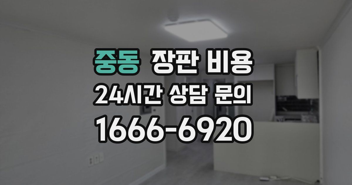 중동 장판 비용