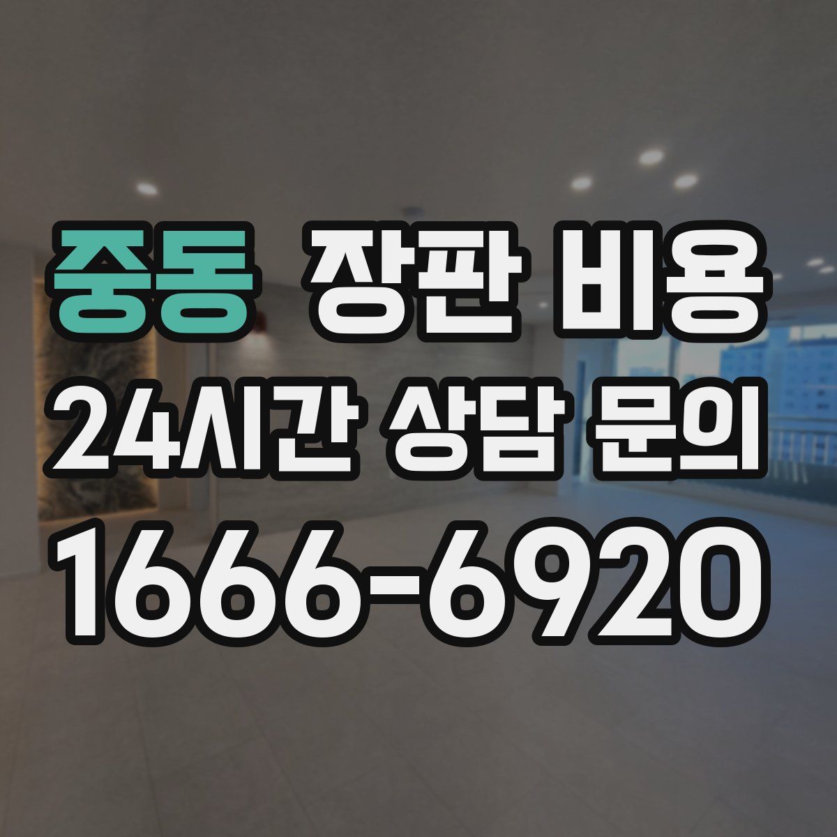 중동 장판 비용