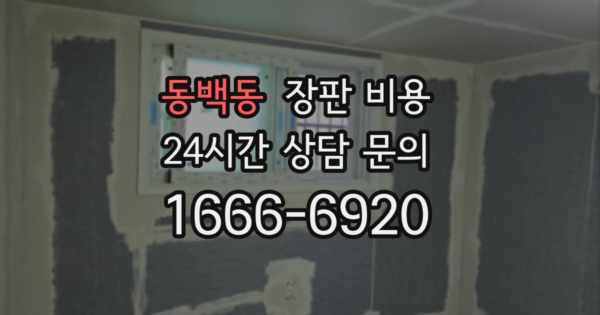 동백동 장판 비용