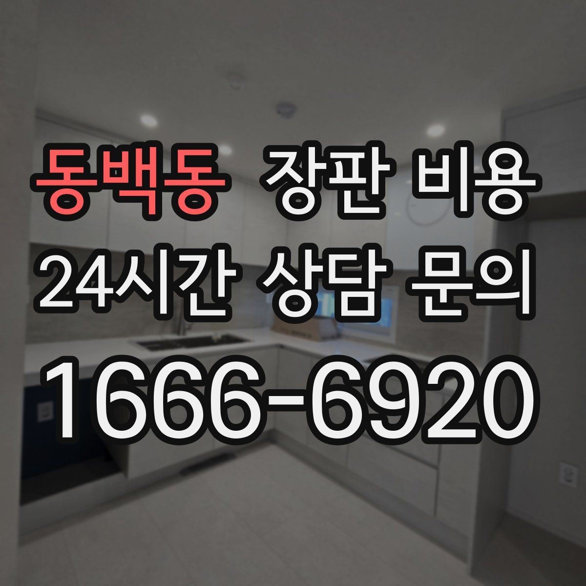 동백동 장판 비용