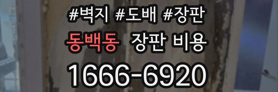 동백동 장판 비용