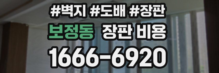 보정동 장판 비용