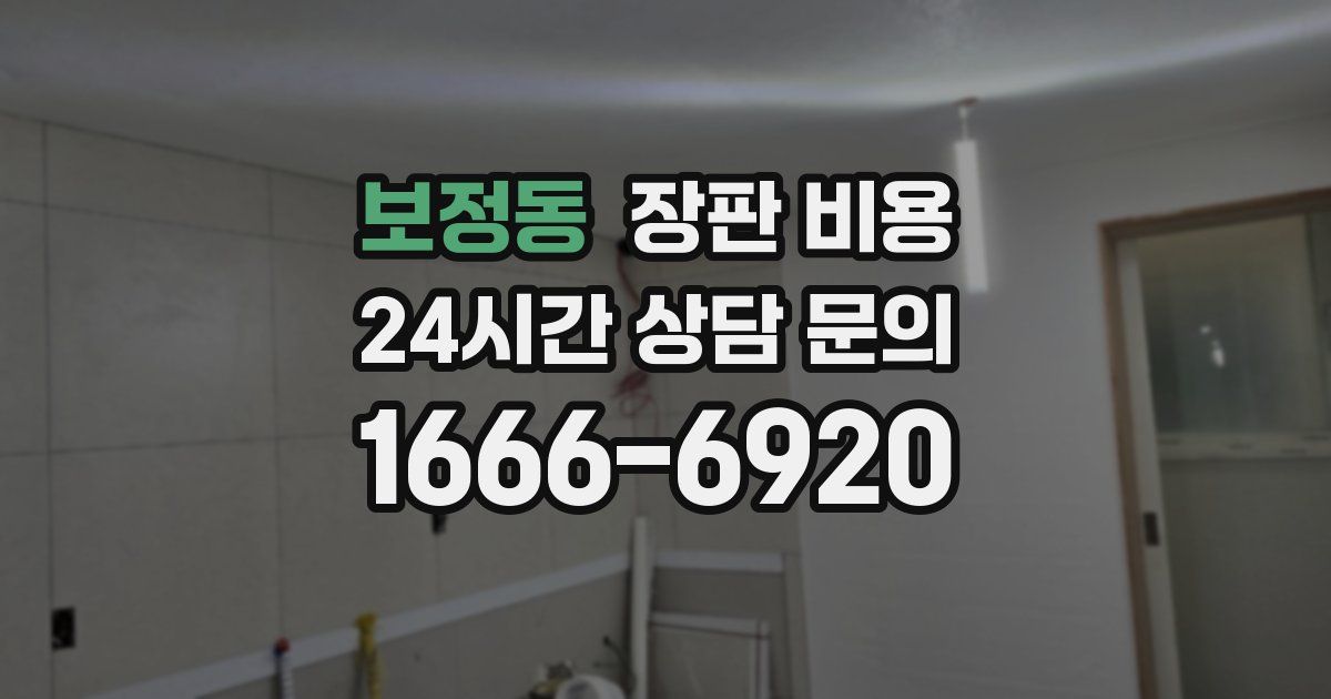 보정동 장판 비용