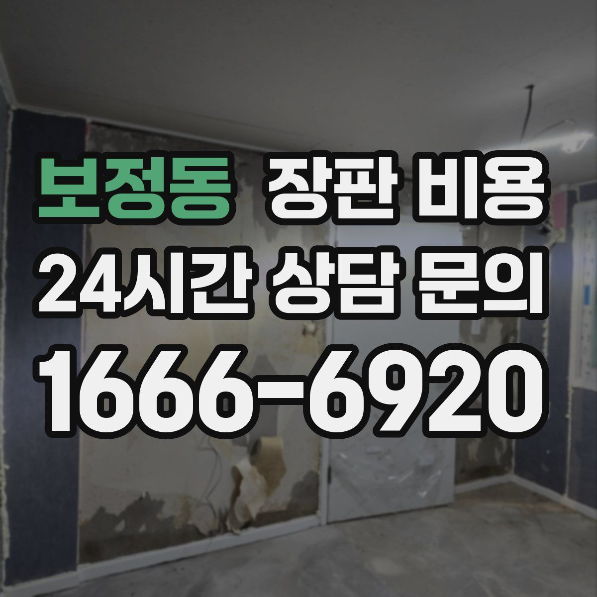 보정동 장판 비용