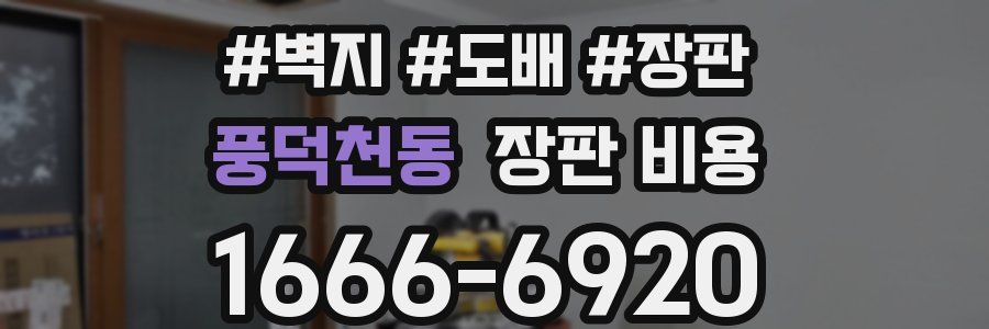 풍덕천동 장판 비용