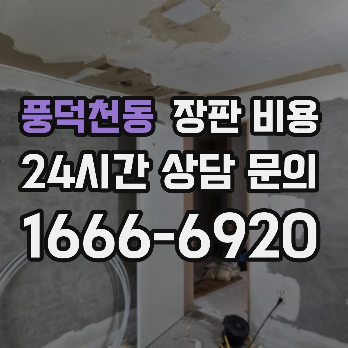 풍덕천동 장판 비용