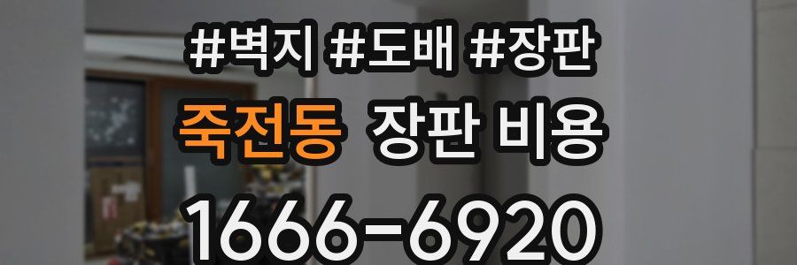죽전동 장판 비용