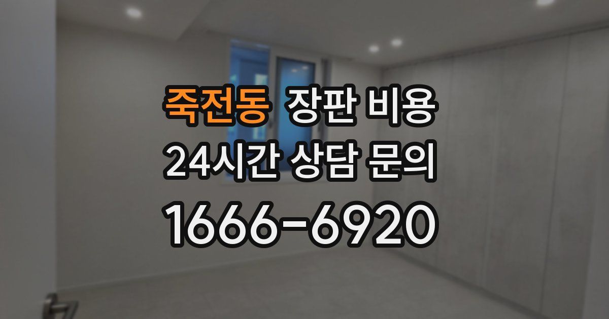 죽전동 장판 비용