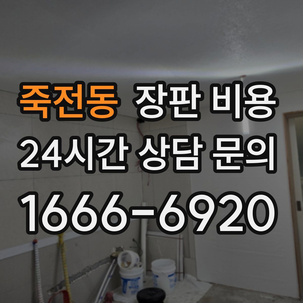 죽전동 장판 비용