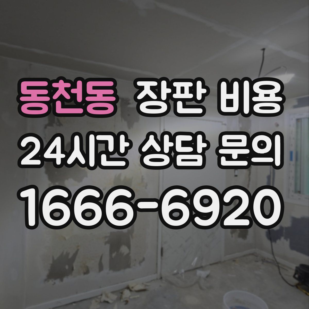 동천동 장판 비용