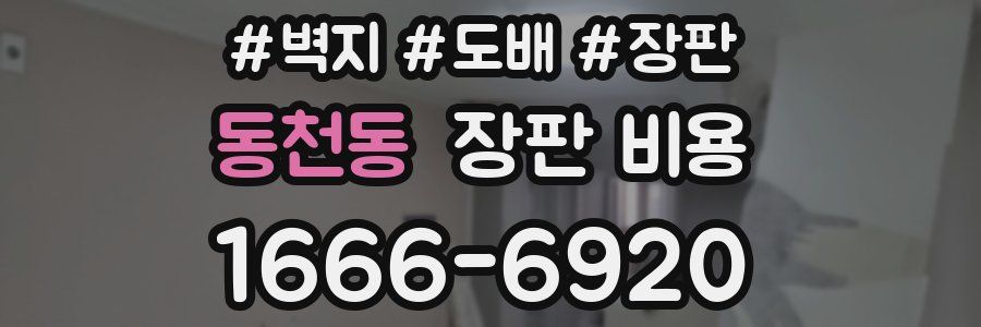 동천동 장판 비용