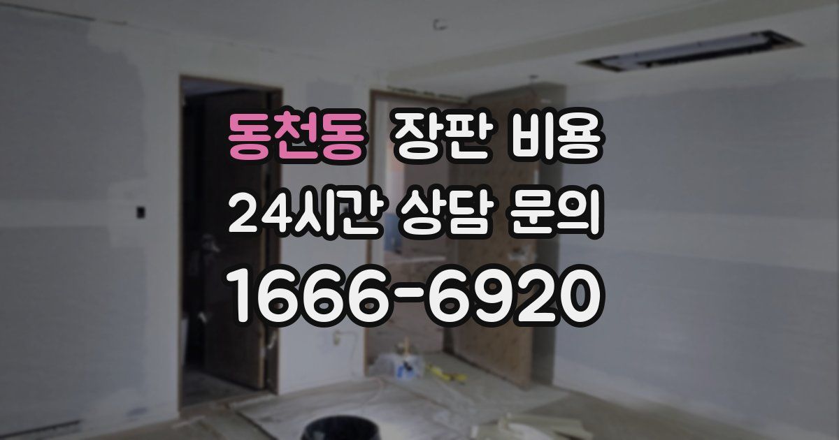 동천동 장판 비용
