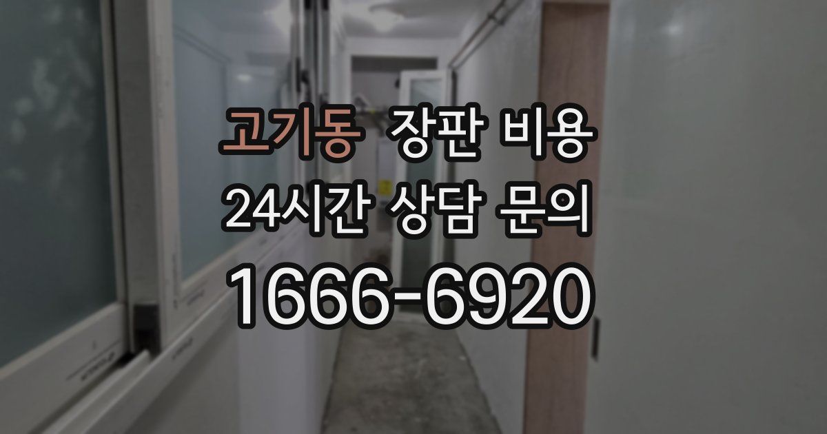 고기동 장판 비용