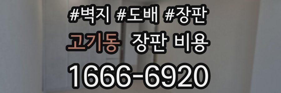 고기동 장판 비용