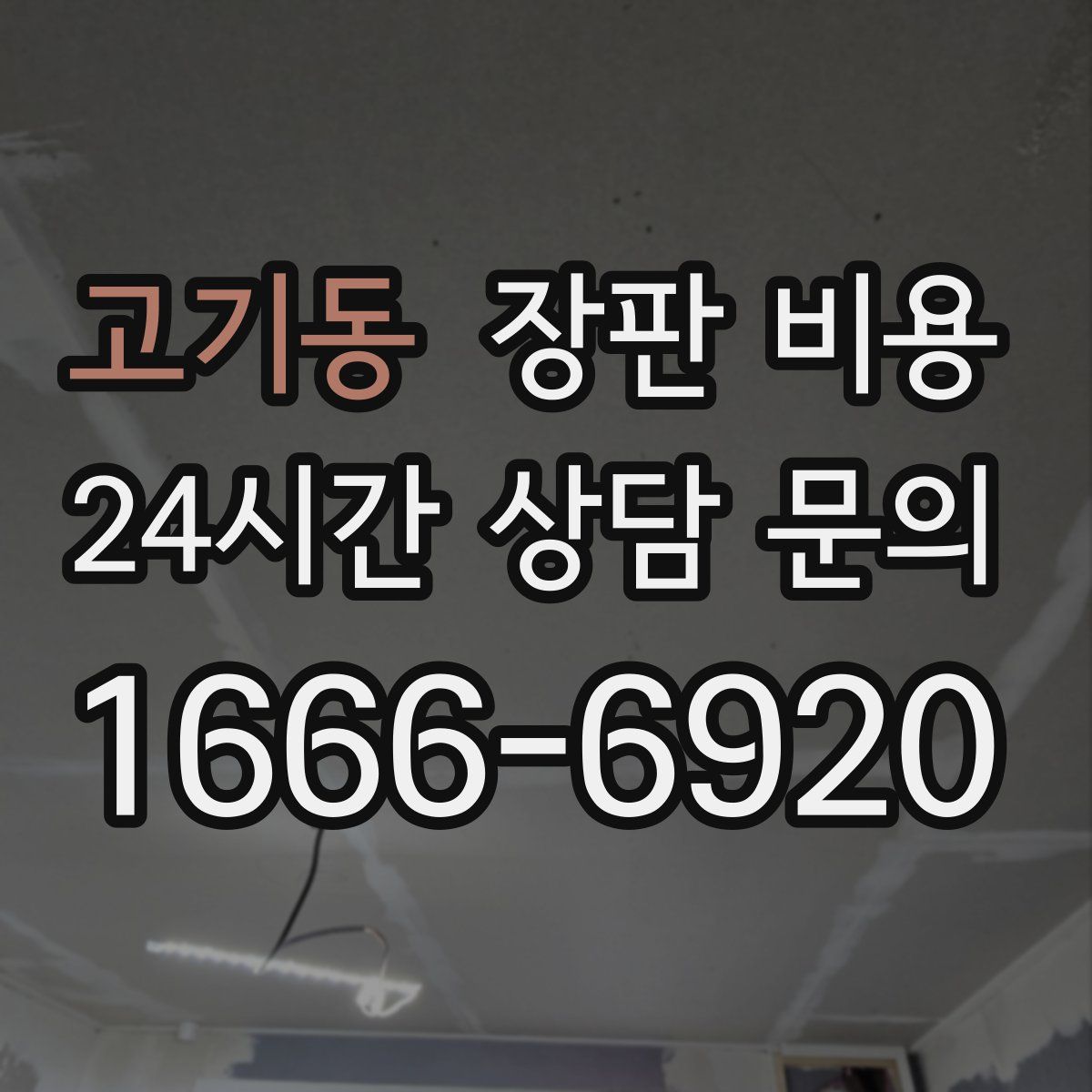 고기동 장판 비용