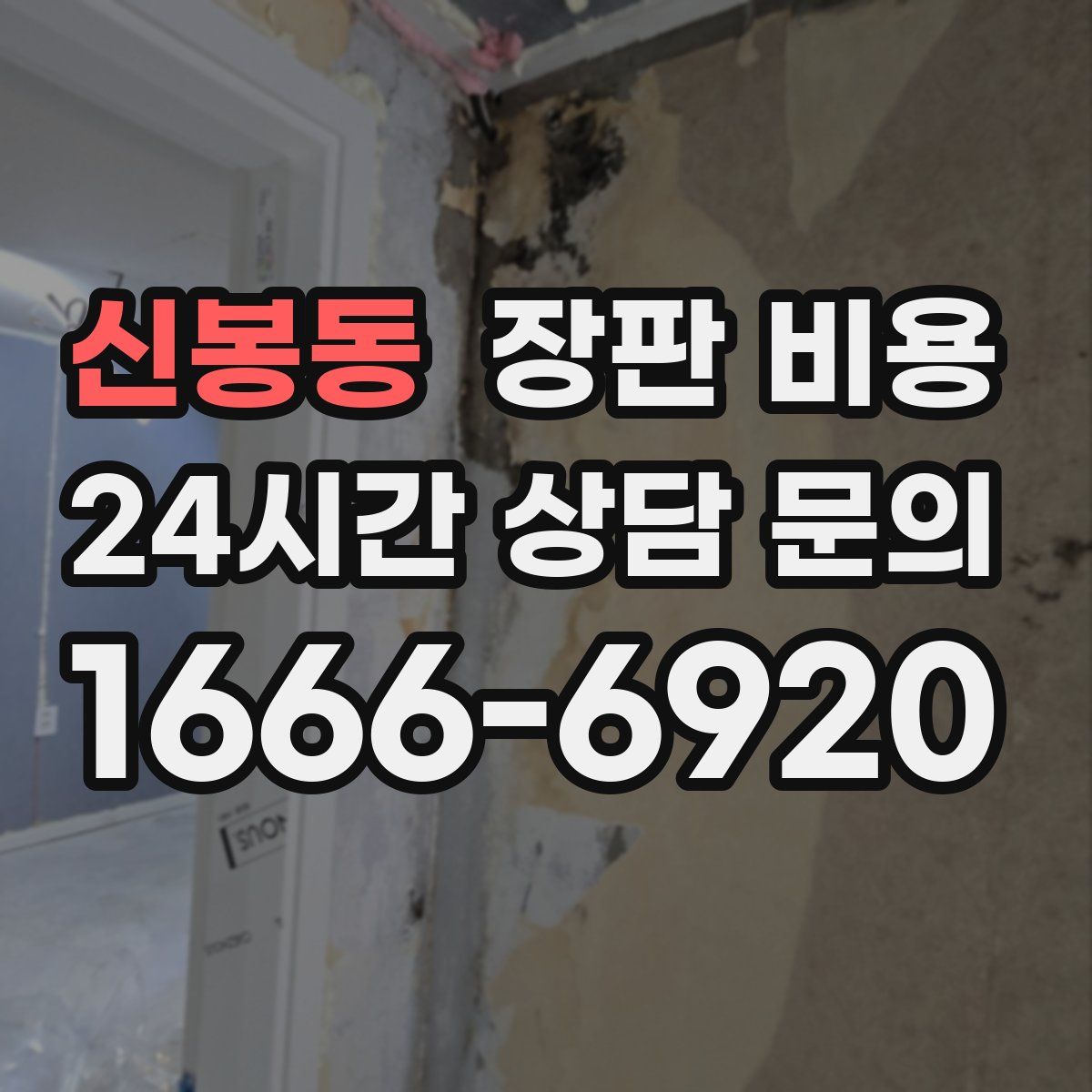 신봉동 장판 비용
