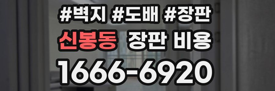 신봉동 장판 비용