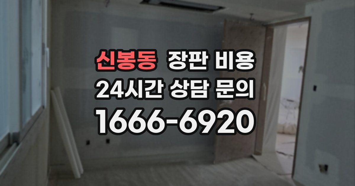 신봉동 장판 비용