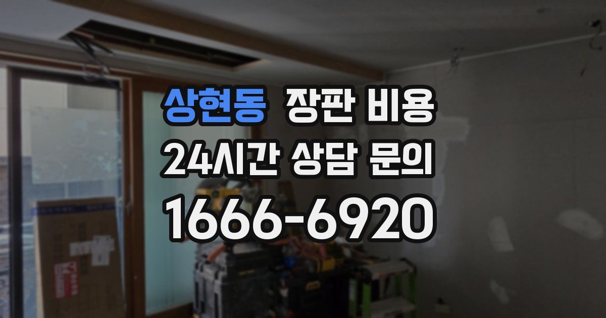 상현동 장판 비용