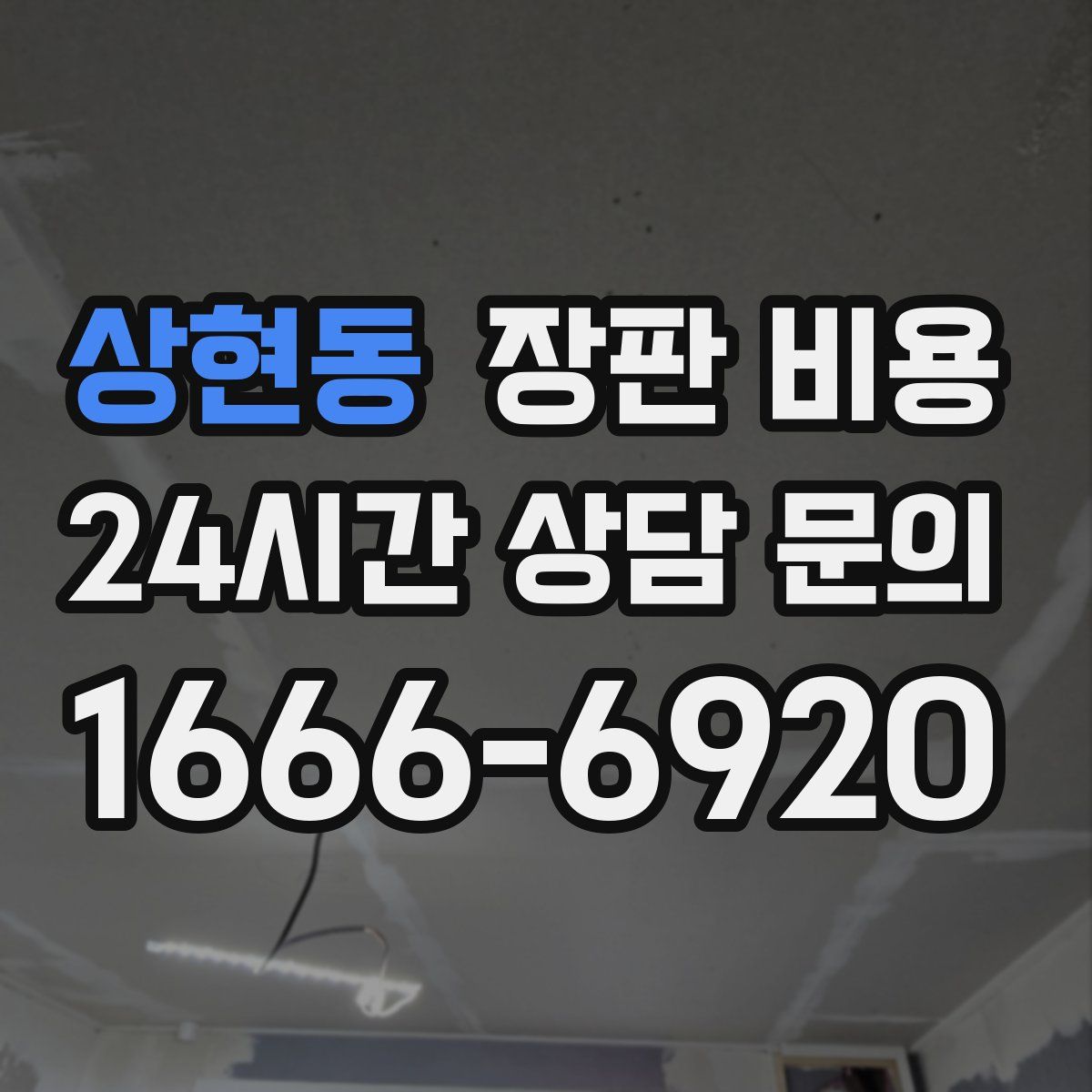 상현동 장판 비용