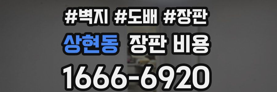 상현동 장판 비용