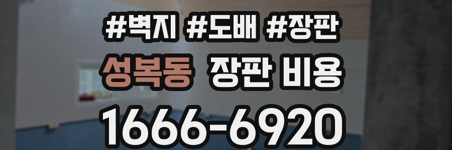 성복동 장판 비용