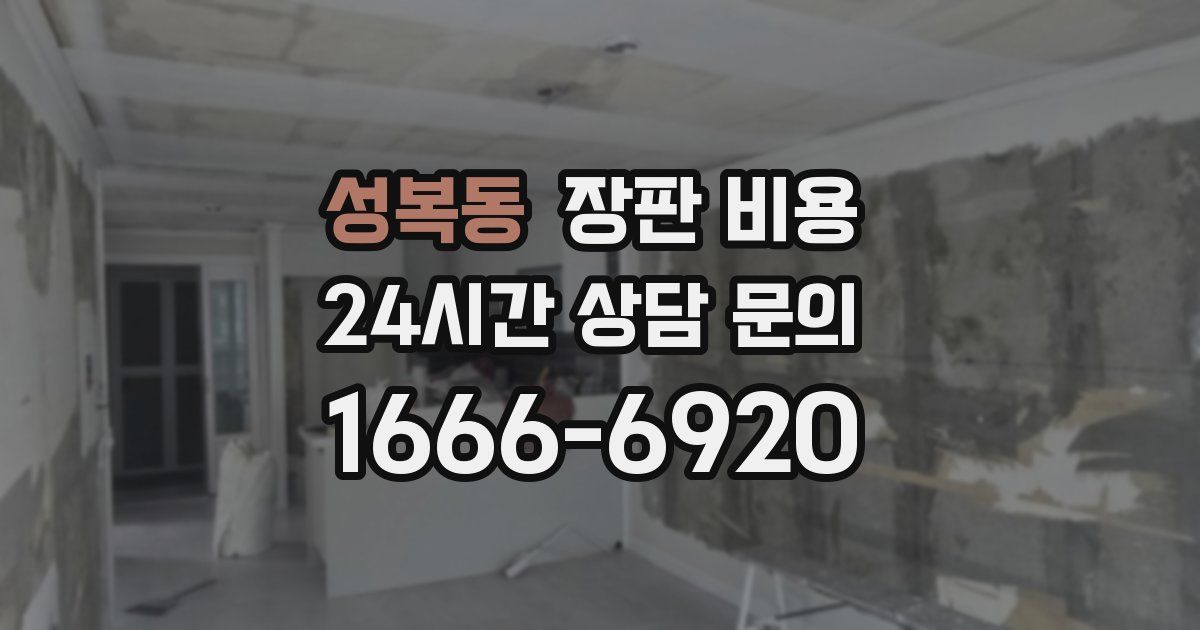 성복동 장판 비용