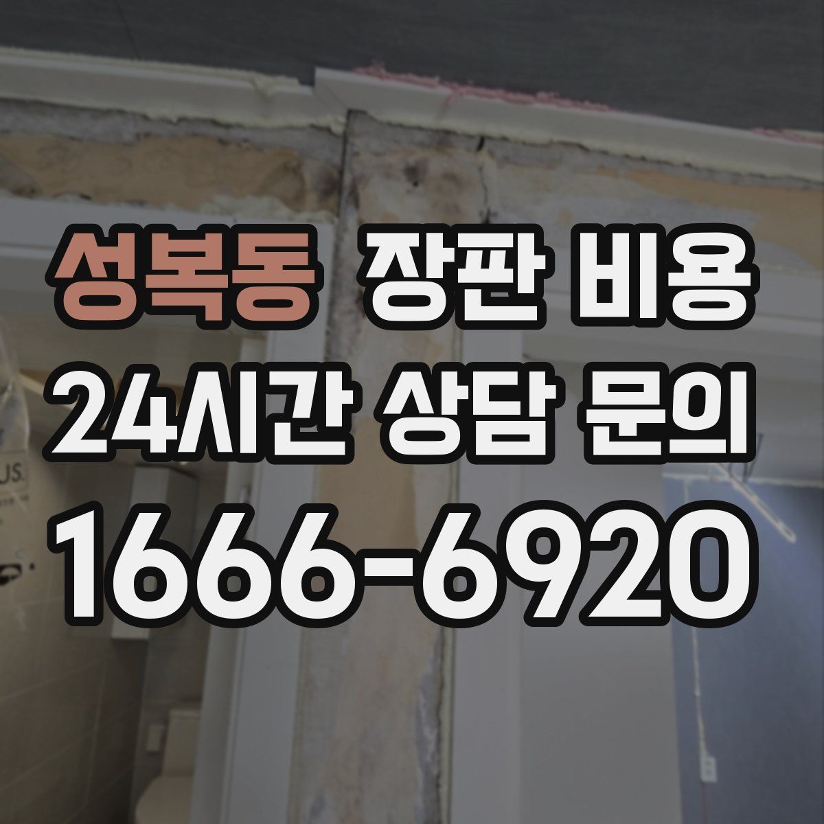 성복동 장판 비용