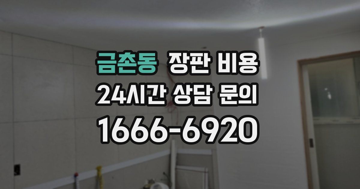 금촌동 장판 비용