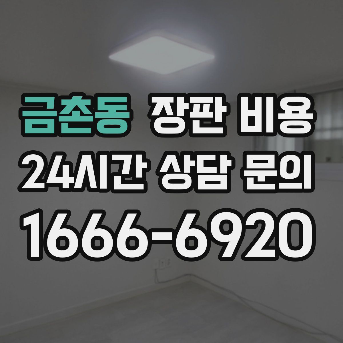 금촌동 장판 비용