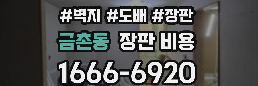 금촌동 장판 비용