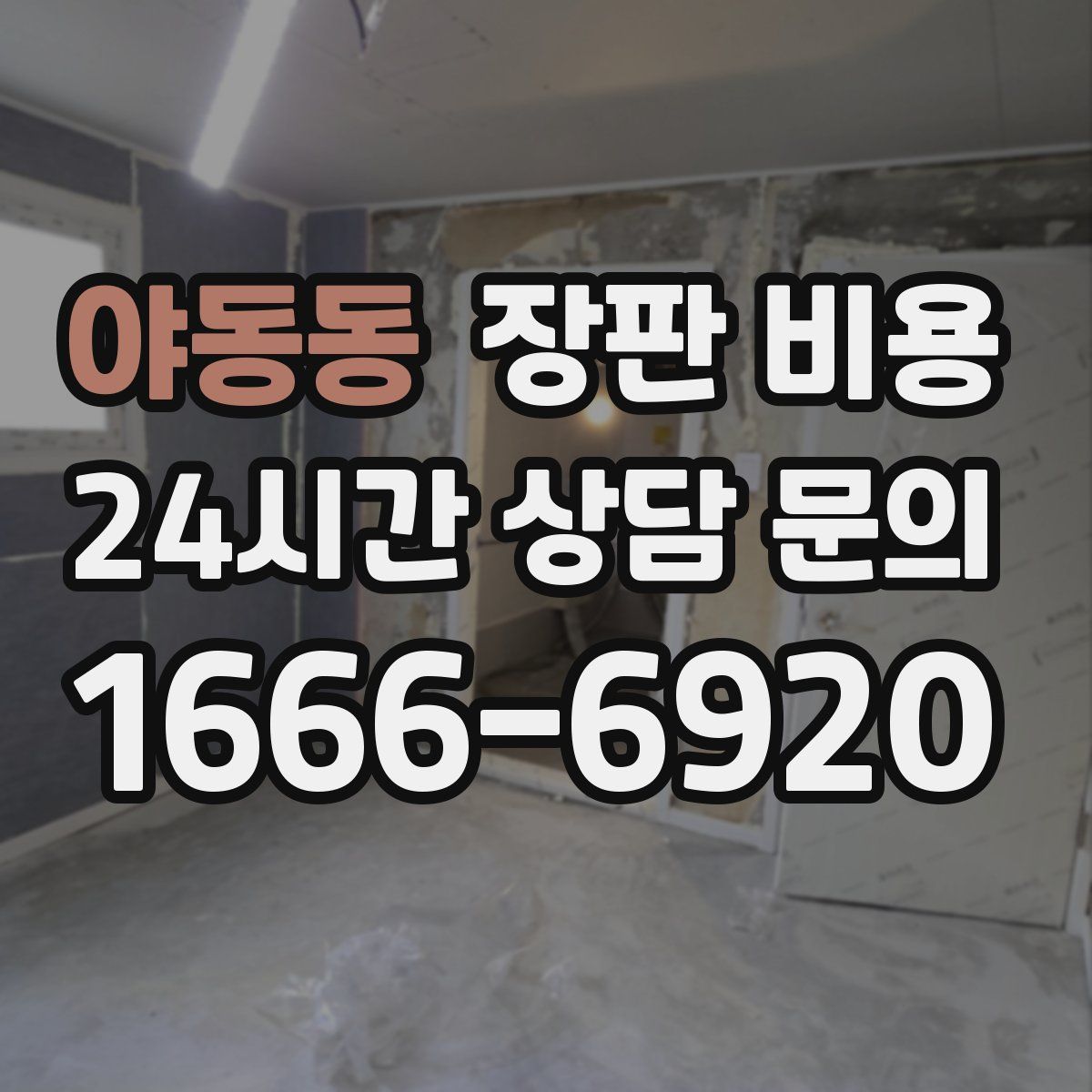 야동동 장판 비용