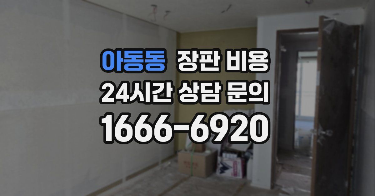 아동동 장판 비용