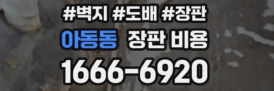 아동동 장판 비용