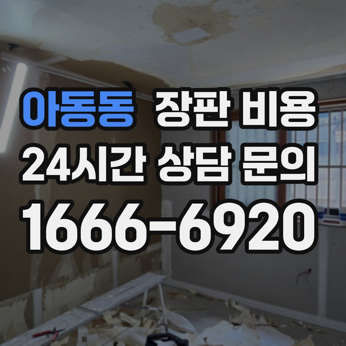 아동동 장판 비용