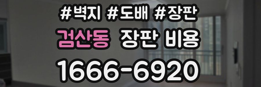 검산동 장판 비용