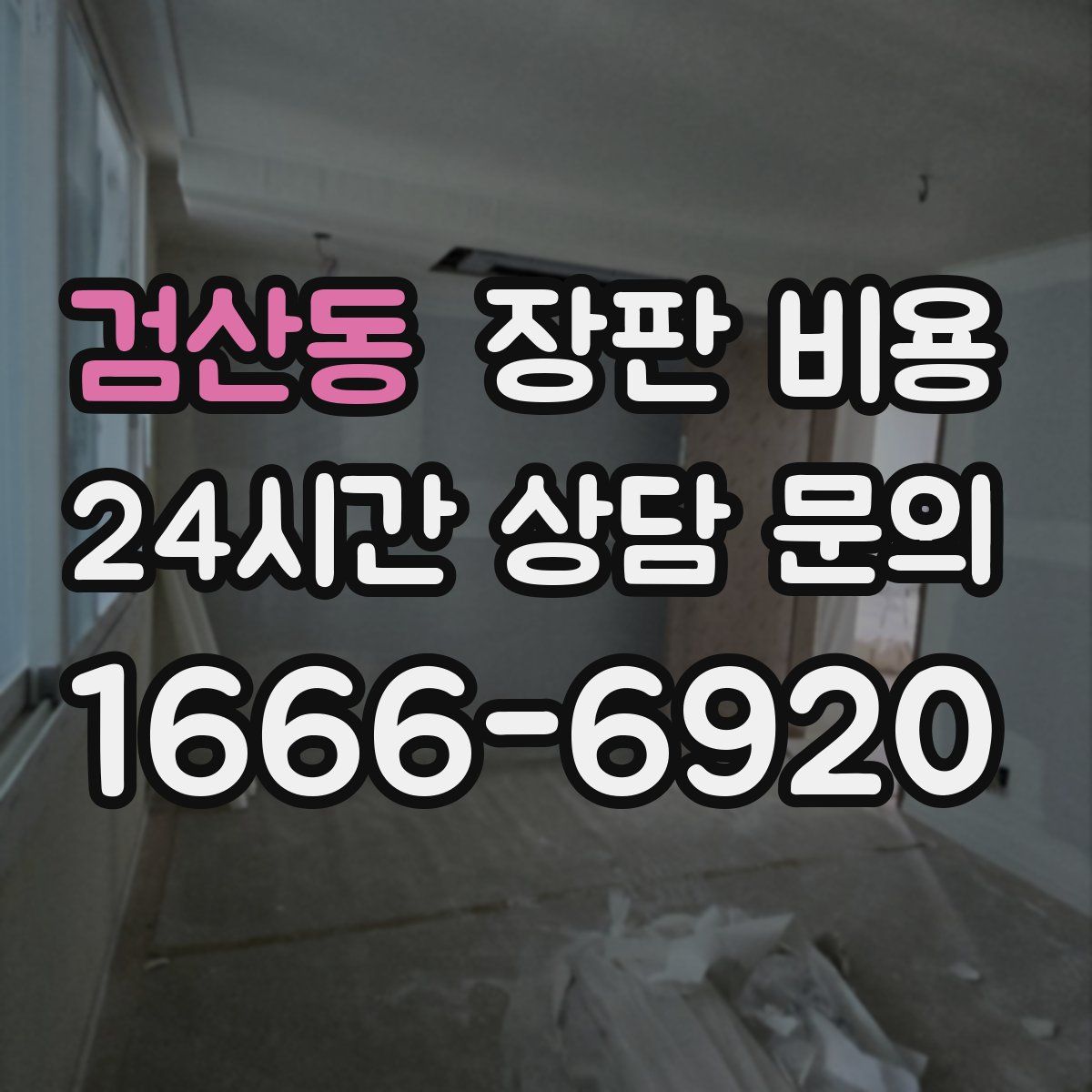 검산동 장판 비용