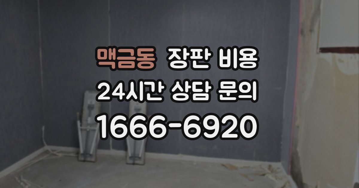 맥금동 장판 비용