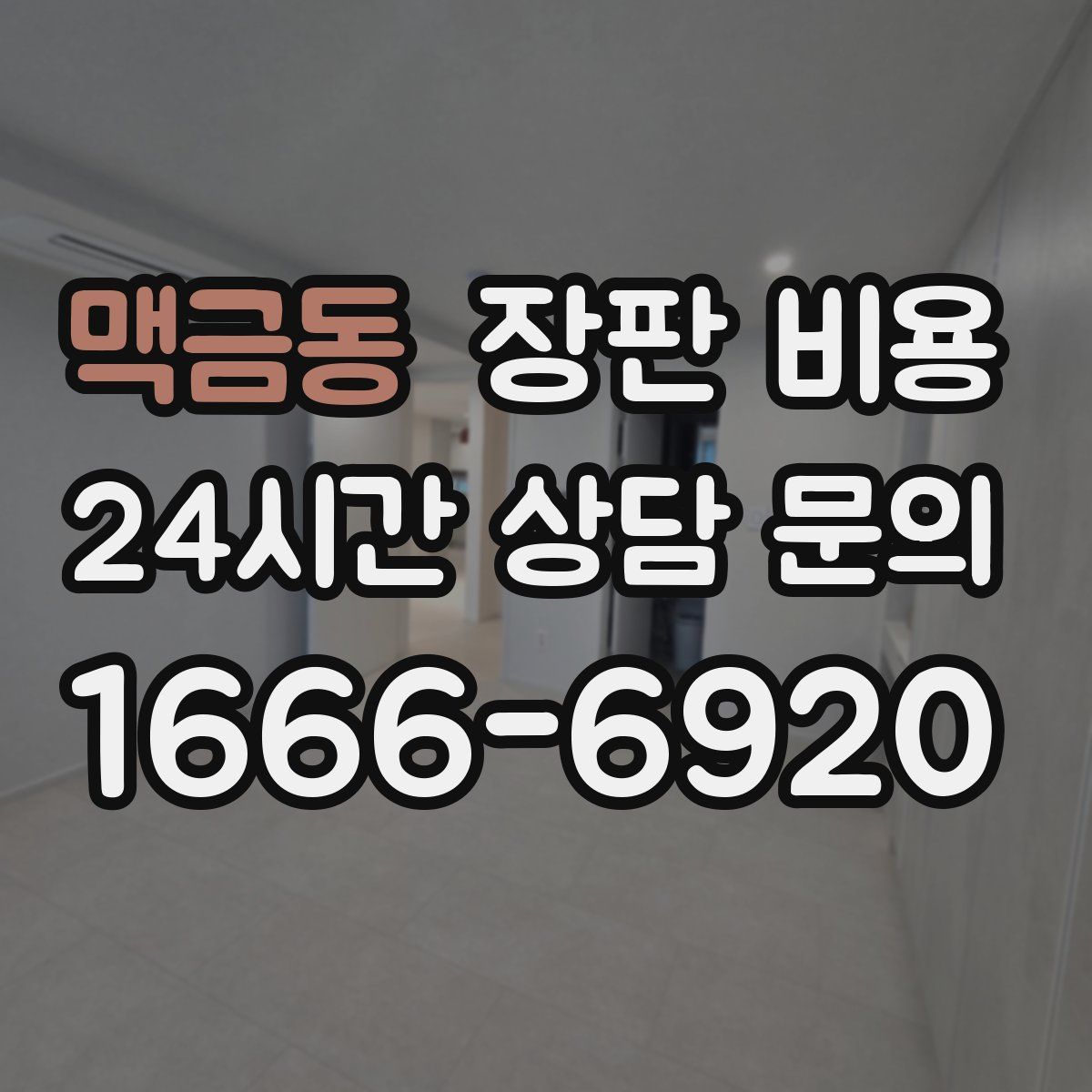 맥금동 장판 비용