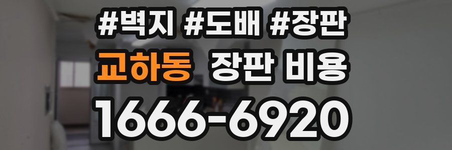 교하동 장판 비용
